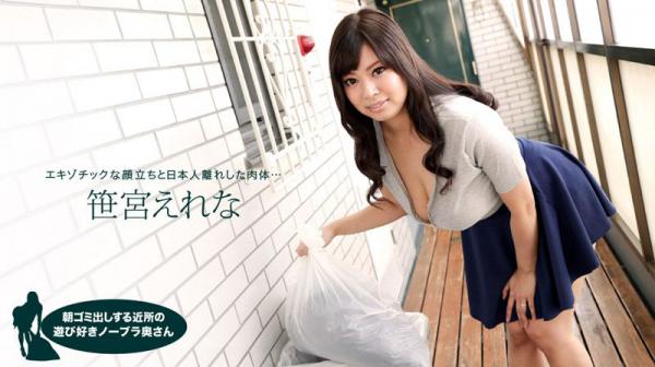 朝ゴミ出しする近所の游び好きノーブラ奥さん 笹宫えれな 1pondo_050618_683
